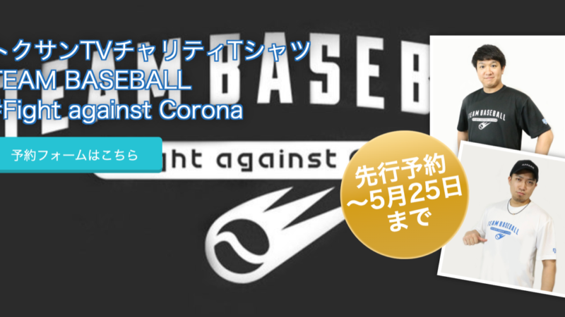 ファイト アゲンスト コロナ！ 