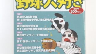 「おきなわ野球大好き」編集部を訪問 