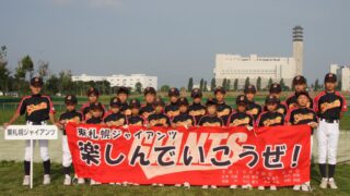 東札幌ジャイアンツ 