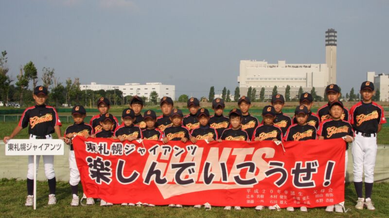 東札幌ジャイアンツ 