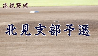 【代表】北見支部予選＜令和元年度 全国高等学校野球選手権大会 第101回北北海道大会＞ 