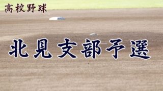【代表】北見支部予選 