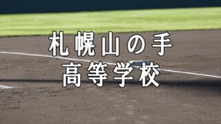 札幌山の手ベンチ入りメンバー＜2020秋＞ 