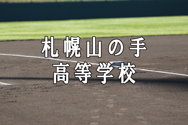 札幌山の手ベンチ入りメンバー＜2020秋＞ 