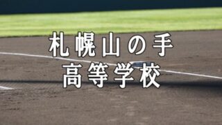 札幌山の手ベンチ入りメンバー＜2021秋＞ 