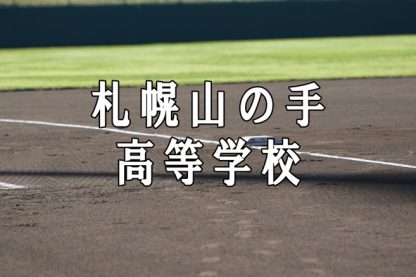 札幌山の手ベンチ入りメンバー＜2021秋＞ 