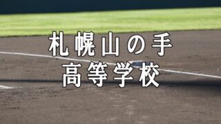 札幌山の手ベンチ入りメンバー＜2019秋全道＞ 