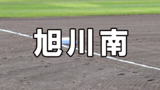 旭川南ベンチ入り＜2026秋＞ 