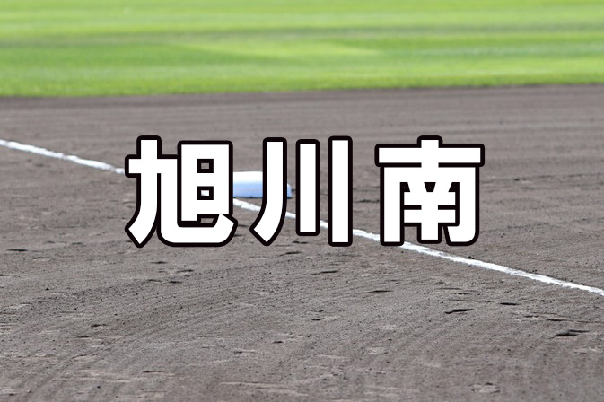 旭川南ベンチ入り＜2026秋＞ 