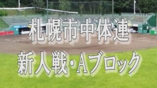 【代表】Aブロック＜中体連・新人＞ 