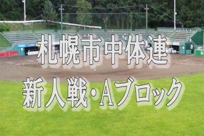 【代表】Aブロック＜中体連・新人＞ 