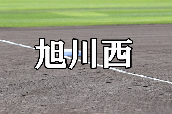 旭川西ベンチ入りメンバー＜2021秋＞ 