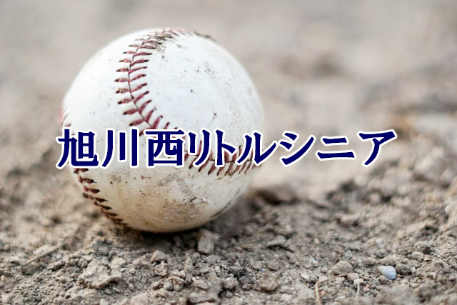 ＜旭川西リトルシニア＞高校合格おめでとう！ 