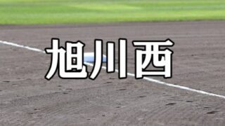 旭川西ベンチ入りメンバー＜2022秋＞ 