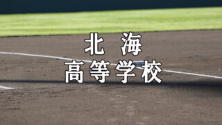 北海ベンチ入りメンバー＜2019夏＞ 