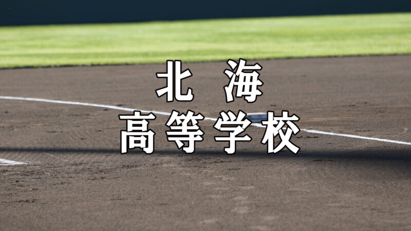 北海ベンチ入りメンバー＜2019夏＞ 