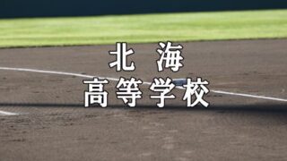 北海ベンチ入りメンバー＜2019秋＞ 