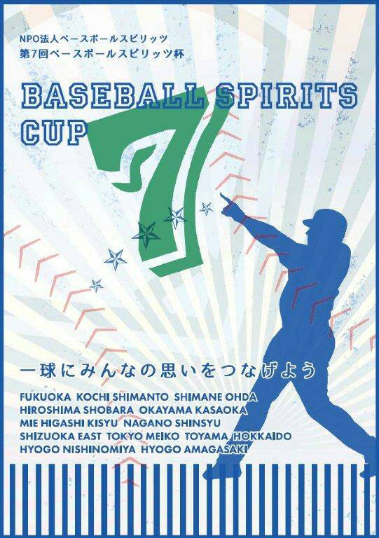 第7回ベースボールスピリッツ杯