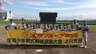 【代表】(太陽新人)上川支部予選 