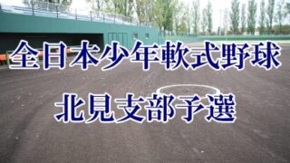 【組合せ】北見支部予選 