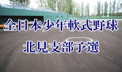 【組合せ】北見支部予選 