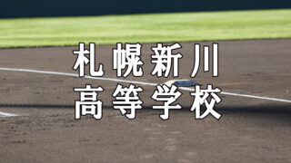 札幌新川ベンチ入りメンバー＜2019夏＞ 