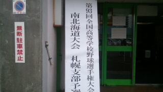 琴似工業・野中投手を追いかけて・・・、 