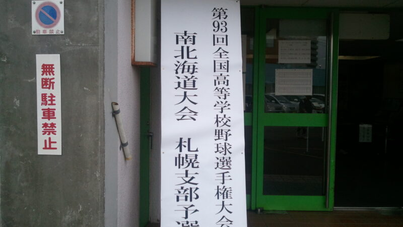 琴似工業・野中投手を追いかけて・・・、 