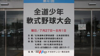 【熱球フォトグラフ】全道少年編① 