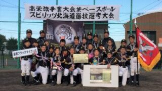 星置ブラックタイガース、高栄旗・初優勝！ 
