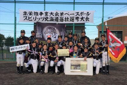 星置ブラックタイガース、高栄旗・初優勝！ 