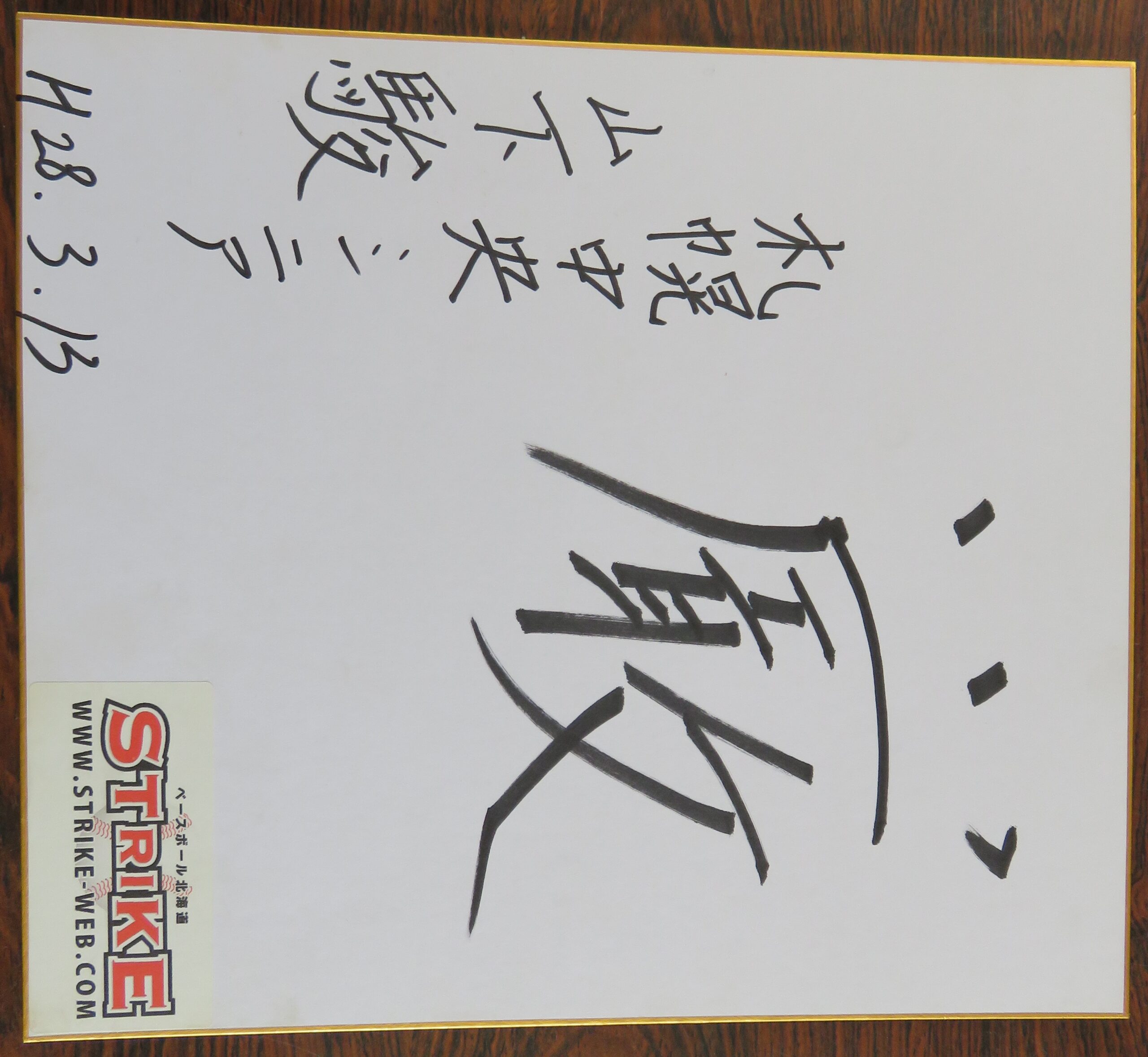 「厳」山下 駿