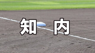 知内ベンチ入りメンバー＜2020秋全道＞ 