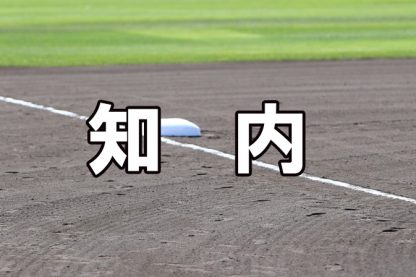 知内ベンチ入りメンバー＜2021南・北海道＞ 