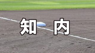 知内ベンチ入りメンバー＜2022夏全道＞ 
