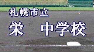 札幌市立栄中学校＜2019夏・ベンチ入りメンバー＞ 