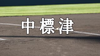 中標津ベンチ入りメンバー＜2020秋全道＞ 