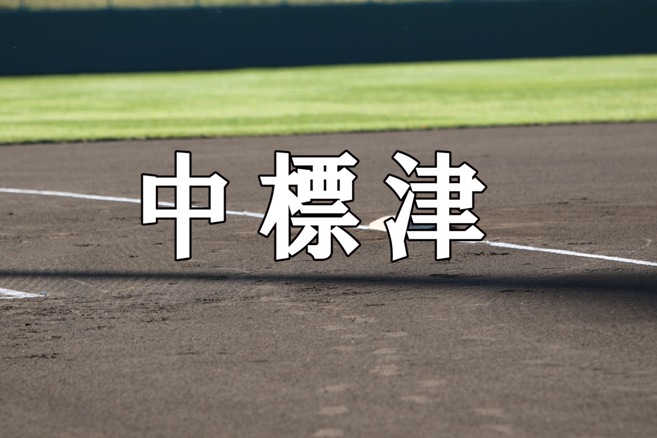 中標津ベンチ入りメンバー＜2020秋全道＞ 