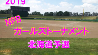 【代表】NPBガールズトーナメント道予選 