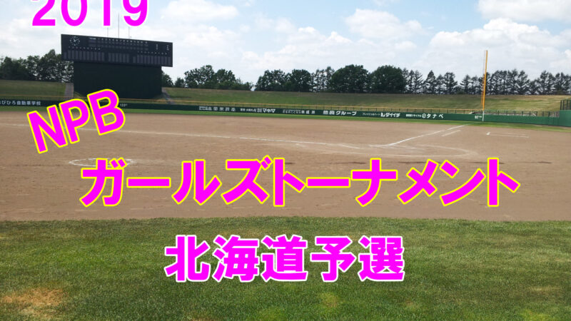 【代表】NPBガールズトーナメント道予選 