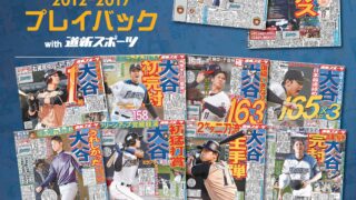 【PR】大谷翔平プレイバック（2012～2017）特別編集号 