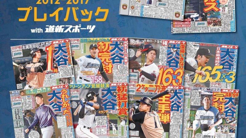 【PR】大谷翔平プレイバック（2012～2017）特別編集号 
