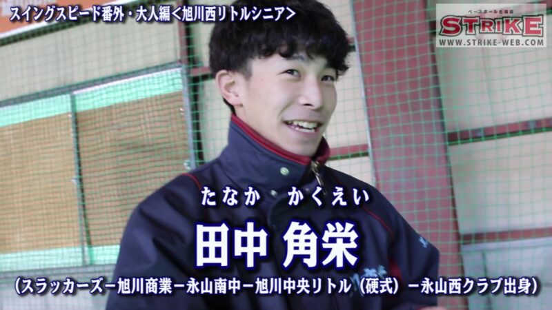 ＜田中角栄コーチ＞スイングスピード番外・大人編＜旭川西リトルシニア＞ 
