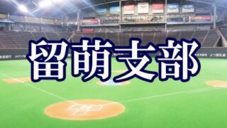 【代表】(Fs)留萌支部予選 