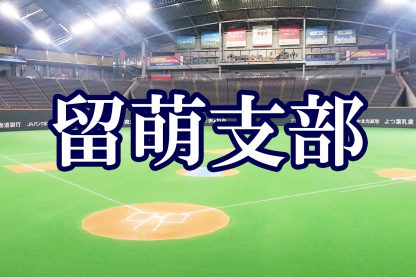 【代表】(Fs)留萌支部予選 