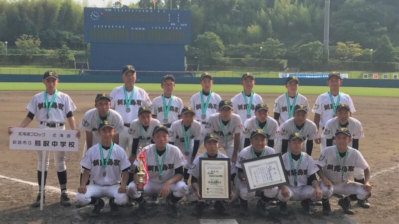 釧路市立鳥取中野球部、注目進路を紹介！ 