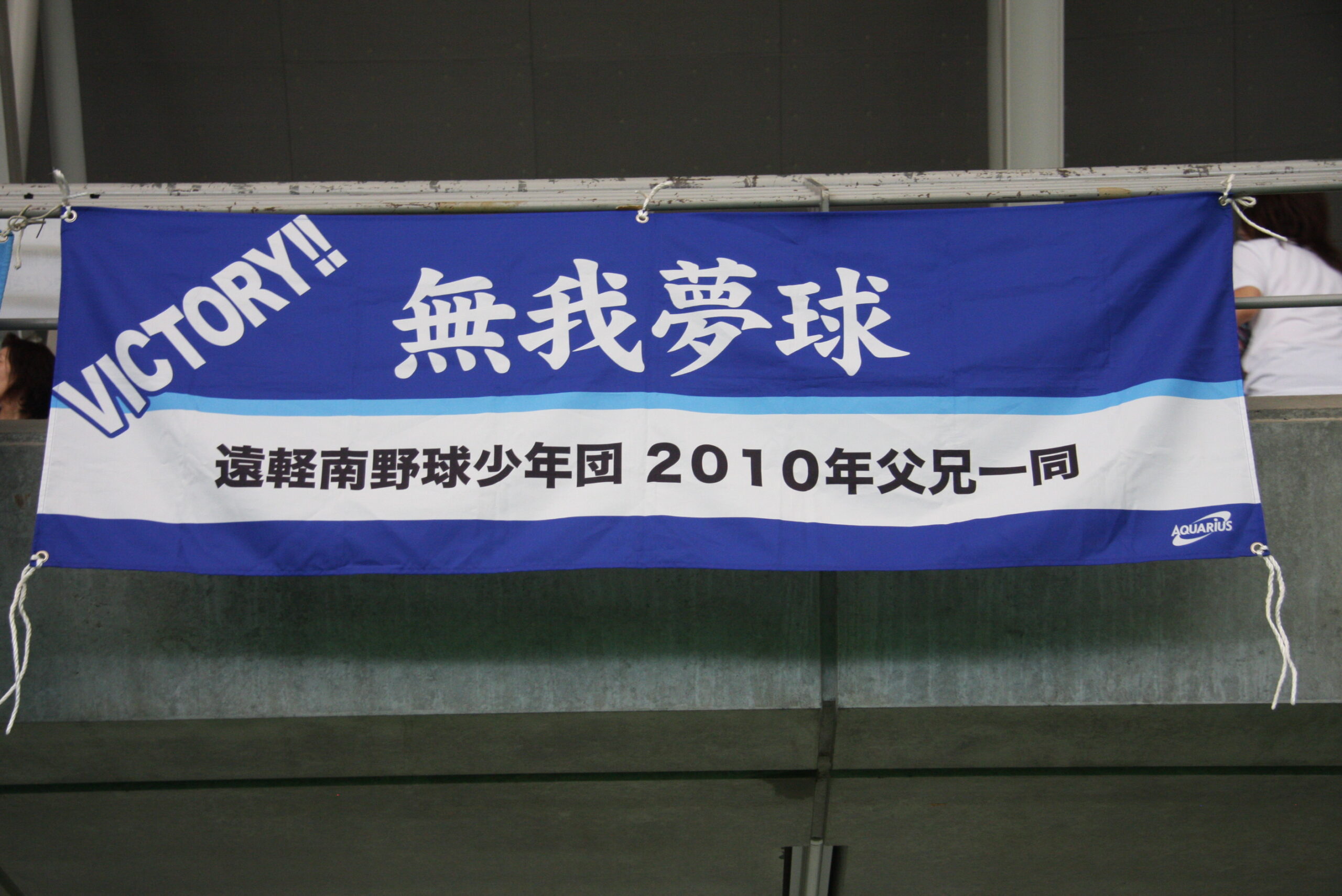 遠軽南ジャガーズ