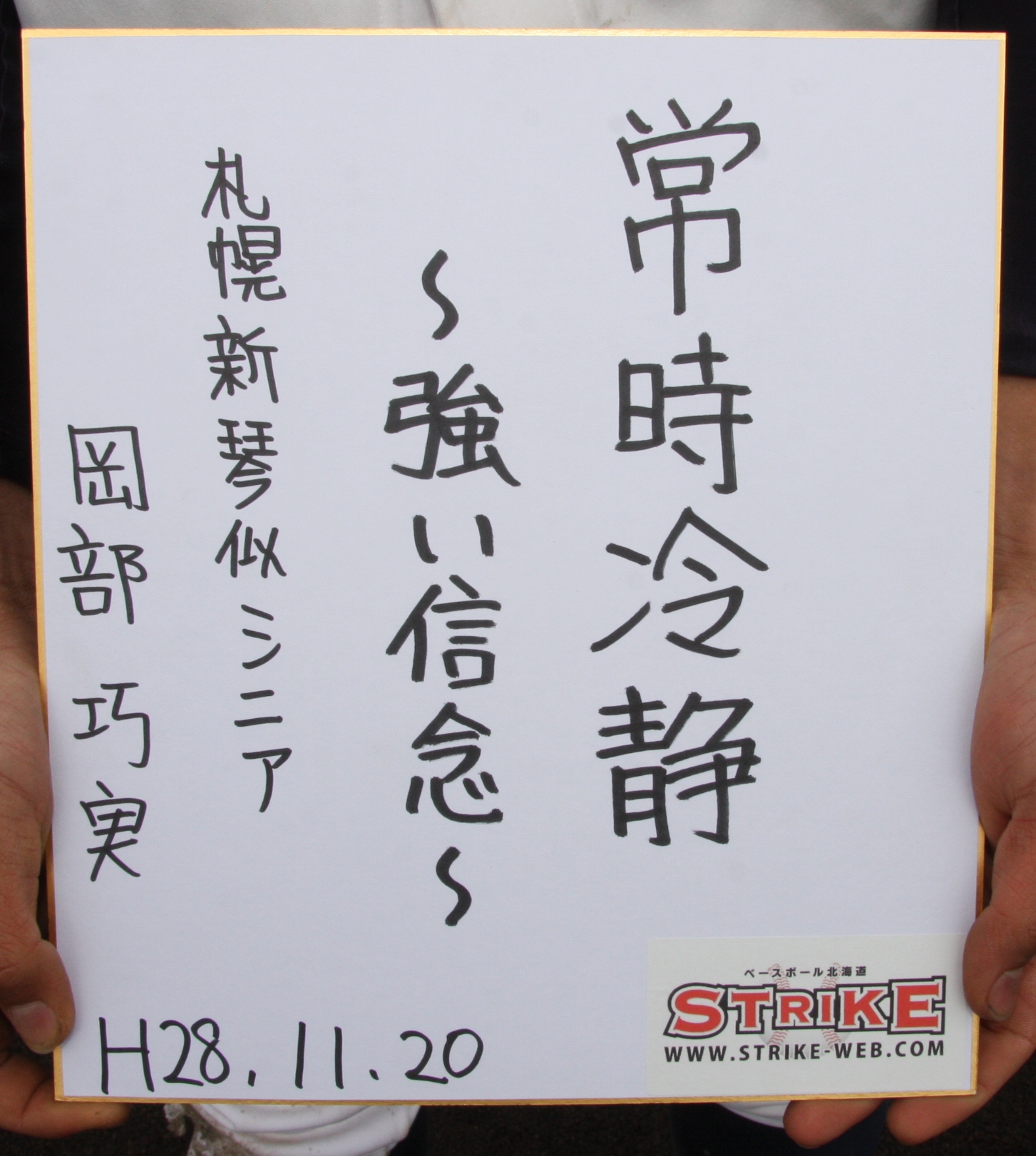 常時冷静~強い信念~:岡部巧実(札幌新琴似シニア)