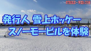 【恵庭番外編】 雪上ホッケー、スノーモービルを体験！ 