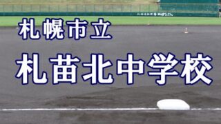 札幌市立札苗北中学校 ＜2019夏・ベンチ入りメンバー＞ 
